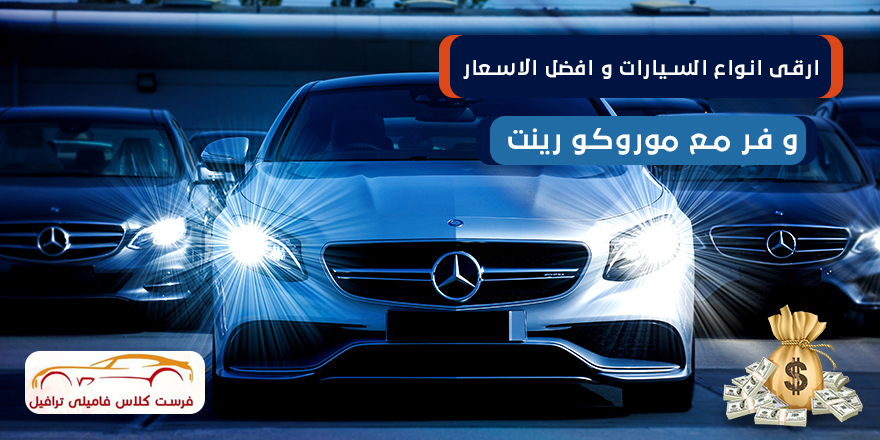 تأجير سيارات رخيصة فى المغرب