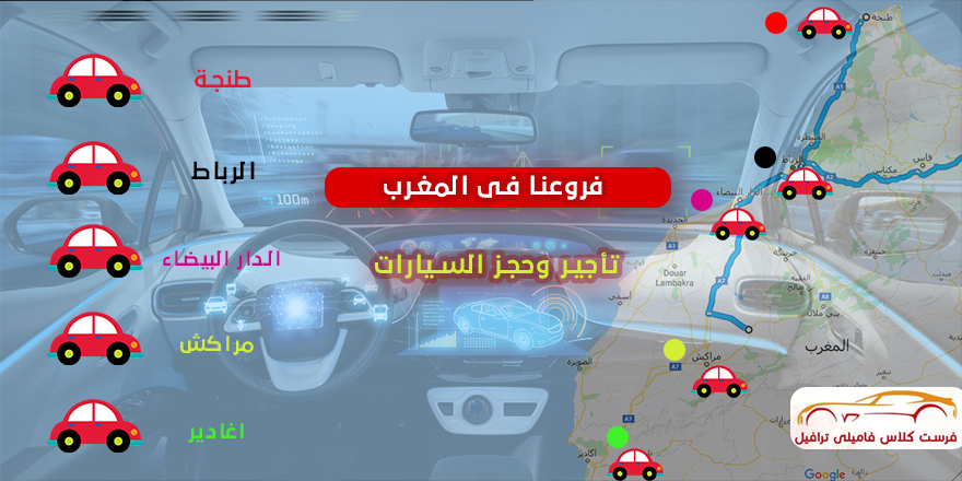 شركة لتأجير سيارات الدار البيضاء